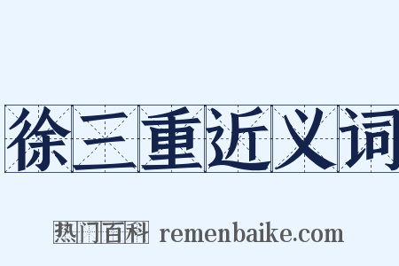 徐三重近义词是什么意思的图片